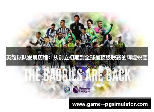 英超球队发展历程：从创立初期到全球最顶级联赛的辉煌蜕变