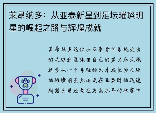 莱昂纳多：从亚泰新星到足坛璀璨明星的崛起之路与辉煌成就