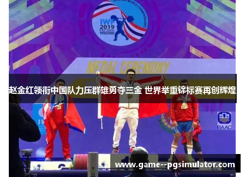 赵金红领衔中国队力压群雄勇夺三金 世界举重锦标赛再创辉煌 赵金红领衔中国队力压群雄勇夺三金 世界举重锦标赛再创辉煌
