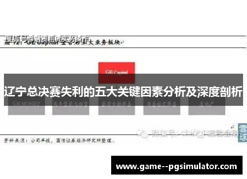 辽宁总决赛失利的五大关键因素分析及深度剖析