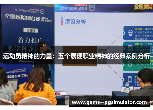 运动员精神的力量：五个展现职业精神的经典案例分析