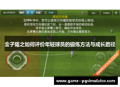 金子隆之如何评价年轻球员的锻炼方法与成长路径