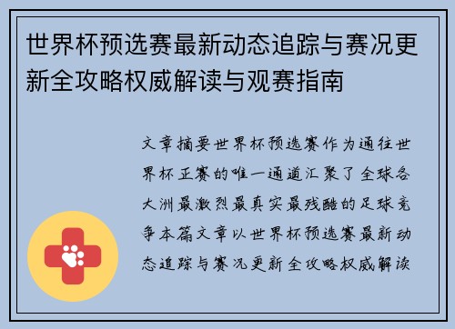世界杯预选赛最新动态追踪与赛况更新全攻略权威解读与观赛指南