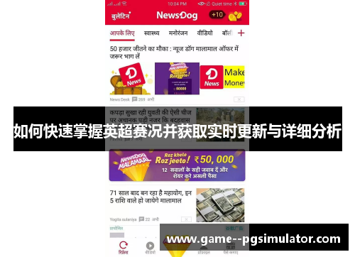 如何快速掌握英超赛况并获取实时更新与详细分析 如何快速掌握英超赛况并获取实时更新与详细分析