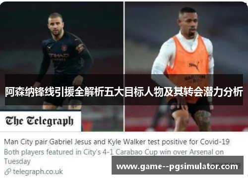 阿森纳锋线引援全解析五大目标人物及其转会潜力分析 阿森纳锋线引援全解析五大目标人物及其转会潜力分析