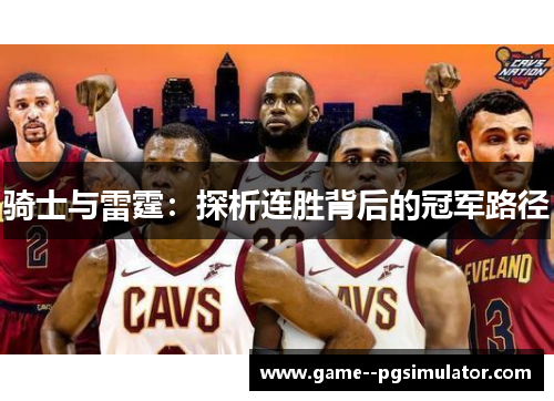 骑士与雷霆:探析连胜背后的冠军路径 骑士与雷霆:探析连胜背后的冠军路径