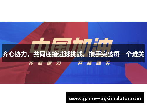 齐心协力,共同迎接进球挑战,携手突破每一个难关 齐心协力,共同迎接进球挑战,携手突破每一个难关