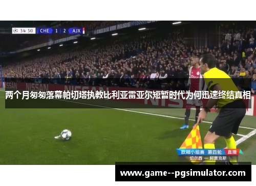 两个月匆匆落幕帕切塔执教比利亚雷亚尔短暂时代为何迅速终结真相