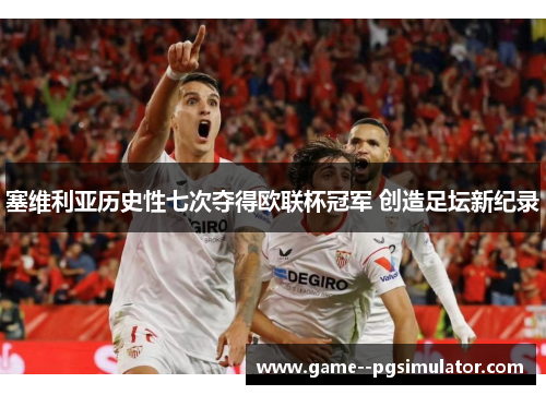 塞维利亚历史性七次夺得欧联杯冠军 创造足坛新纪录 塞维利亚历史性七次夺得欧联杯冠军 创造足坛新纪录