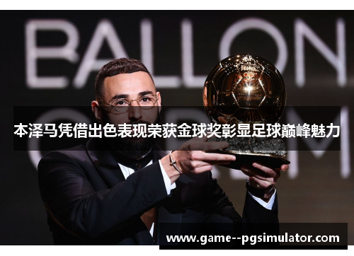 本泽马凭借出色表现荣获金球奖彰显足球巅峰魅力