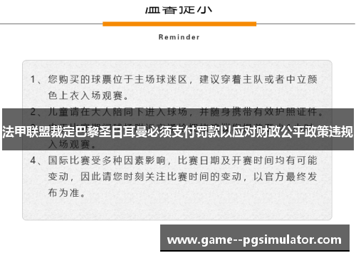 法甲联盟裁定巴黎圣日耳曼必须支付罚款以应对财政公平政策违规