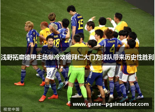 浅野拓磨德甲主场爆冷攻破拜仁大门为球队带来历史性胜利 浅野拓磨德甲主场爆冷攻破拜仁大门为球队带来历史性胜利