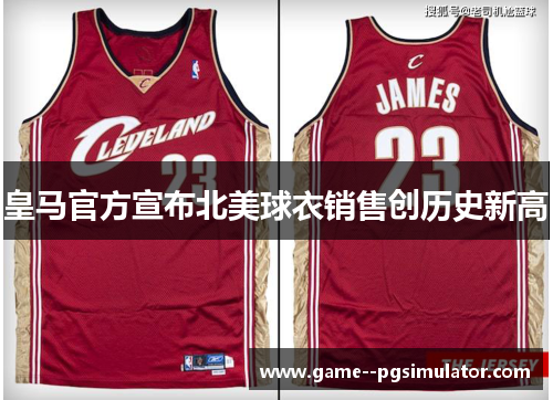 皇马官方宣布北美球衣销售创历史新高