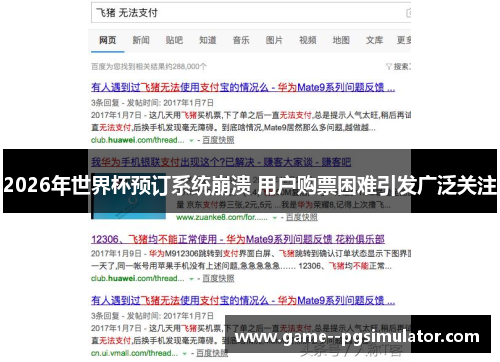 2026年世界杯预订系统崩溃 用户购票困难引发广泛关注 2026年世界杯预订系统崩溃 用户购票困难引发广泛关注