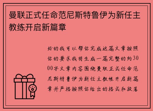 曼联正式任命范尼斯特鲁伊为新任主教练开启新篇章