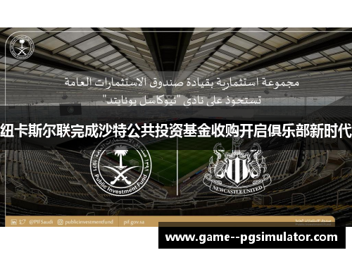 纽卡斯尔联完成沙特公共投资基金收购开启俱乐部新时代
