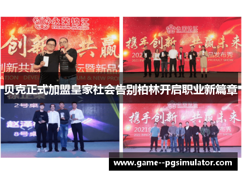 贝克正式加盟皇家社会告别柏林开启职业新篇章