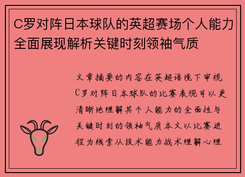 C罗对阵日本球队的英超赛场个人能力全面展现解析关键时刻领袖气质