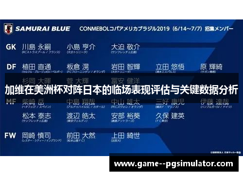 加维在美洲杯对阵日本的临场表现评估与关键数据分析