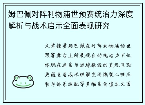 姆巴佩对阵利物浦世预赛统治力深度解析与战术启示全面表现研究