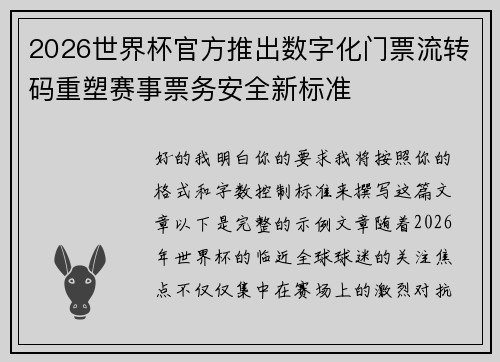 2026世界杯官方推出数字化门票流转码重塑赛事票务安全新标准