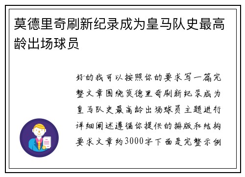 莫德里奇刷新纪录成为皇马队史最高龄出场球员