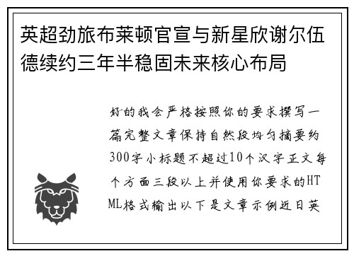 英超劲旅布莱顿官宣与新星欣谢尔伍德续约三年半稳固未来核心布局 英超劲旅布莱顿官宣与新星欣谢尔伍德续约三年半稳固未来核心布局