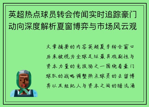 英超热点球员转会传闻实时追踪豪门动向深度解析夏窗博弈与市场风云观察 英超热点球员转会传闻实时追踪豪门动向深度解析夏窗博弈与市场风云观察