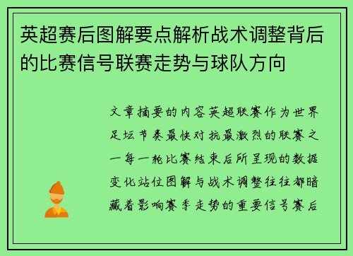 英超赛后图解要点解析战术调整背后的比赛信号联赛走势与球队方向 英超赛后图解要点解析战术调整背后的比赛信号联赛走势与球队方向