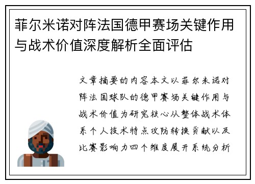 菲尔米诺对阵法国德甲赛场关键作用与战术价值深度解析全面评估