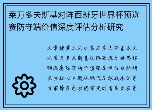 莱万多夫斯基对阵西班牙世界杯预选赛防守端价值深度评估分析研究 莱万多夫斯基对阵西班牙世界杯预选赛防守端价值深度评估分析研究