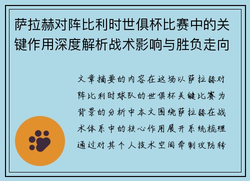 萨拉赫对阵比利时世俱杯比赛中的关键作用深度解析战术影响与胜负走向评估