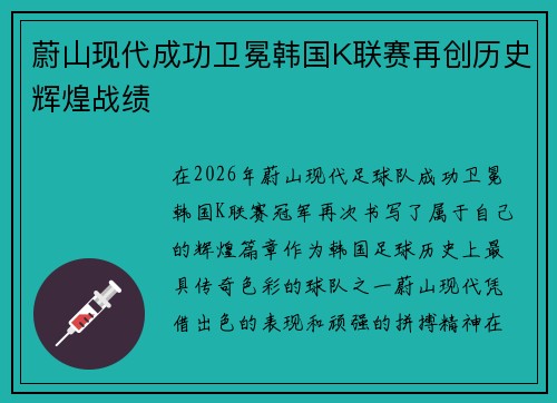 蔚山现代成功卫冕韩国K联赛再创历史辉煌战绩