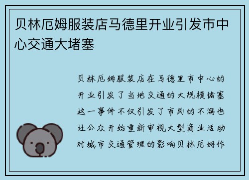 贝林厄姆服装店马德里开业引发市中心交通大堵塞