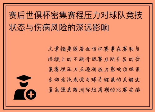 赛后世俱杯密集赛程压力对球队竞技状态与伤病风险的深远影响