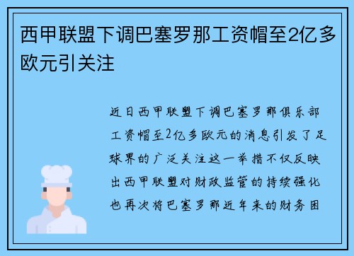 西甲联盟下调巴塞罗那工资帽至2亿多欧元引关注 西甲联盟下调巴塞罗那工资帽至2亿多欧元引关注