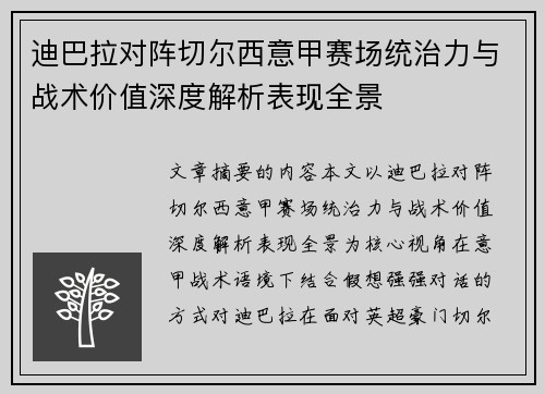 迪巴拉对阵切尔西意甲赛场统治力与战术价值深度解析表现全景 迪巴拉对阵切尔西意甲赛场统治力与战术价值深度解析表现全景