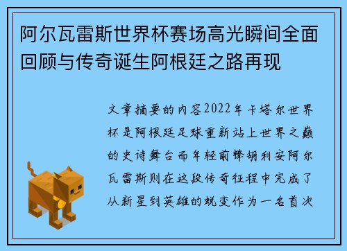 阿尔瓦雷斯世界杯赛场高光瞬间全面回顾与传奇诞生阿根廷之路再现 阿尔瓦雷斯世界杯赛场高光瞬间全面回顾与传奇诞生阿根廷之路再现