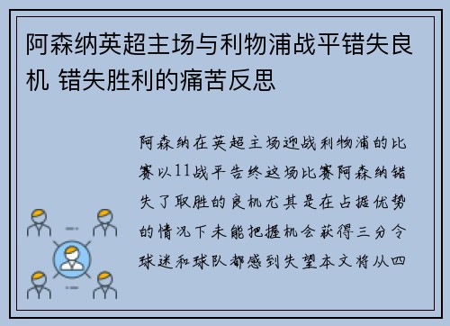 阿森纳英超主场与利物浦战平错失良机 错失胜利的痛苦反思 阿森纳英超主场与利物浦战平错失良机 错失胜利的痛苦反思