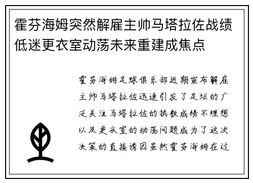 霍芬海姆突然解雇主帅马塔拉佐战绩低迷更衣室动荡未来重建成焦点