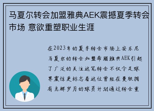 马夏尔转会加盟雅典AEK震撼夏季转会市场 意欲重塑职业生涯 马夏尔转会加盟雅典AEK震撼夏季转会市场 意欲重塑职业生涯
