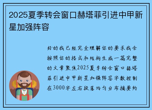 2025夏季转会窗口赫塔菲引进中甲新星加强阵容