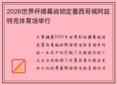 2026世界杯揭幕战锁定墨西哥城阿兹特克体育场举行
