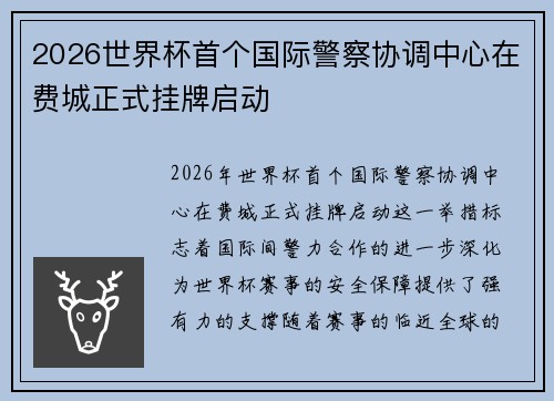 2026世界杯首个国际警察协调中心在费城正式挂牌启动