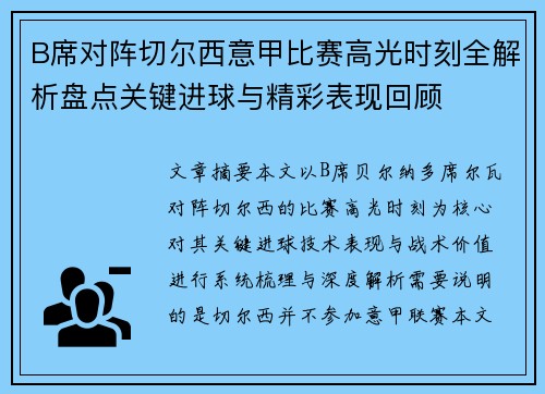 B席对阵切尔西意甲比赛高光时刻全解析盘点关键进球与精彩表现回顾