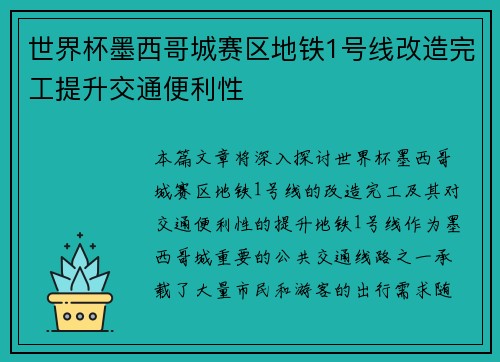 世界杯墨西哥城赛区地铁1号线改造完工提升交通便利性