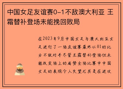 中国女足友谊赛0-1不敌澳大利亚 王霜替补登场未能挽回败局
