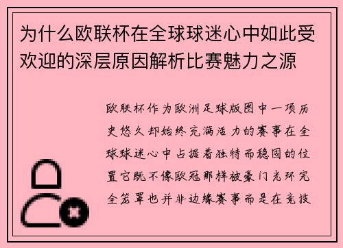 为什么欧联杯在全球球迷心中如此受欢迎的深层原因解析比赛魅力之源