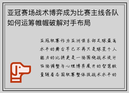 亚冠赛场战术博弈成为比赛主线各队如何运筹帷幄破解对手布局