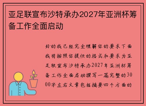 亚足联宣布沙特承办2027年亚洲杯筹备工作全面启动
